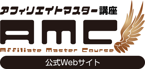 アフィリエイトマスター講座